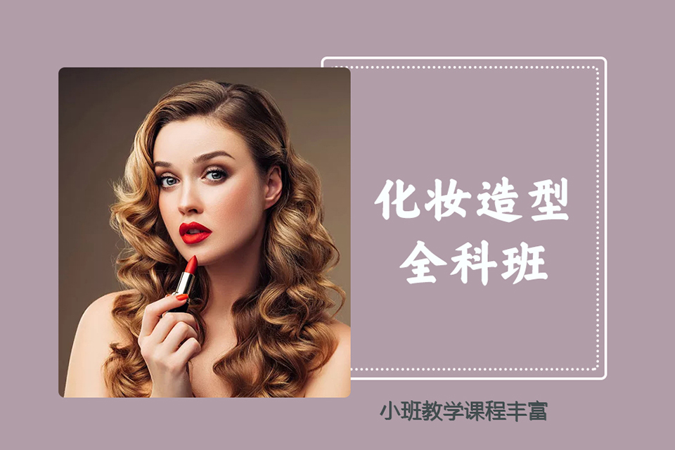 南充化妆造型全科班