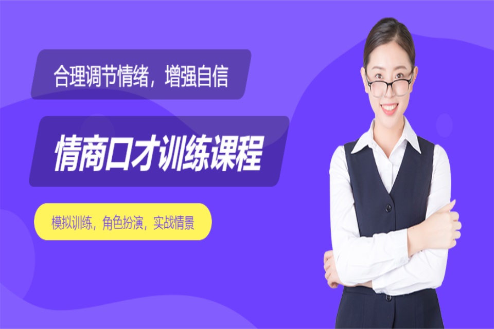 深圳情商口才训练