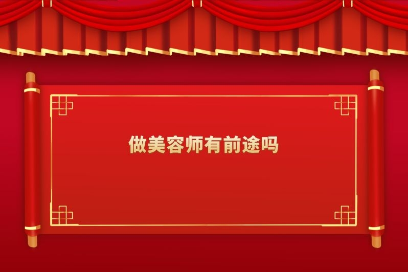 做美容师有前途吗