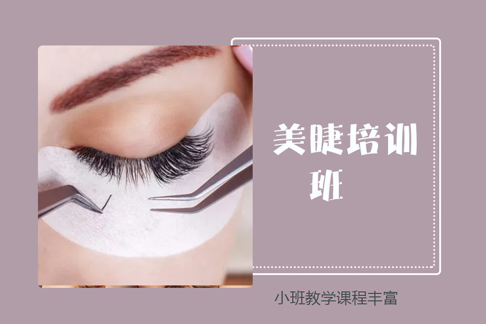 南充美睫培训班