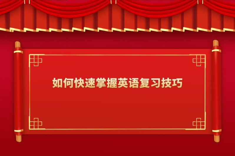 如何快速掌握英语复习技巧