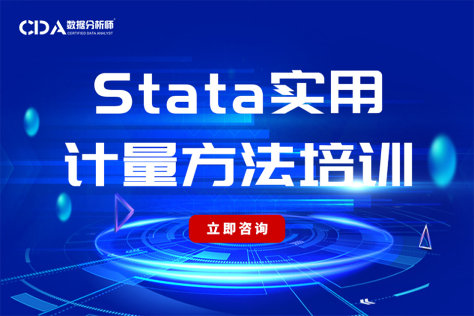 上海Stata实用计量