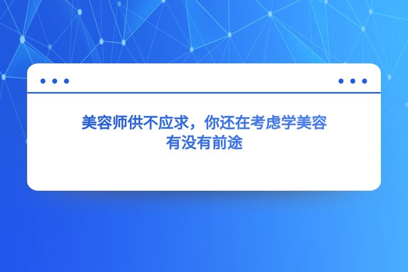 美容师供不应求,你还在考虑学美容有没有前途