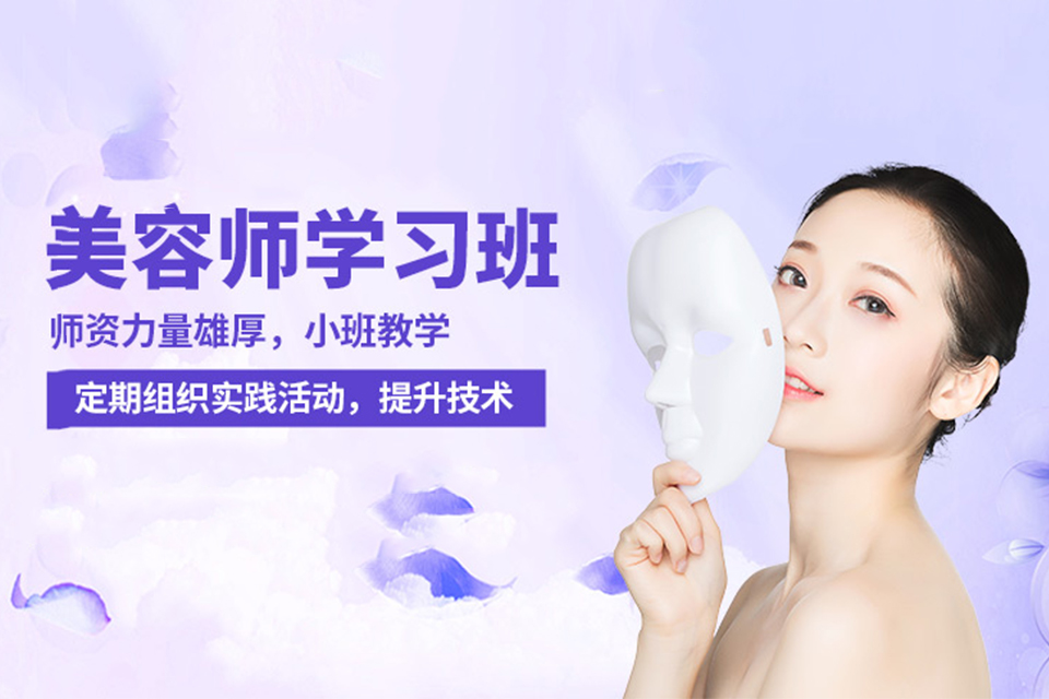 呼和浩特美容培训班