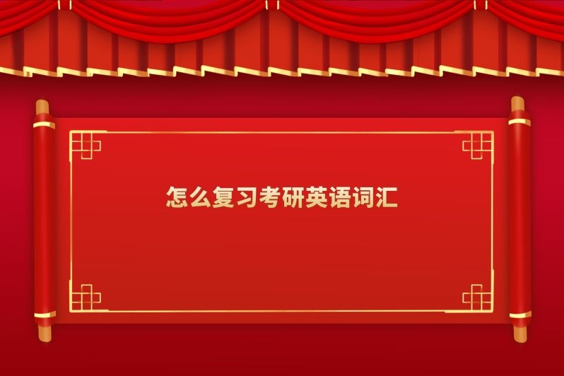 怎么复习考研英语词汇