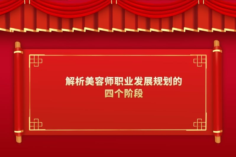 解析美容师职业发展规划的四个阶段