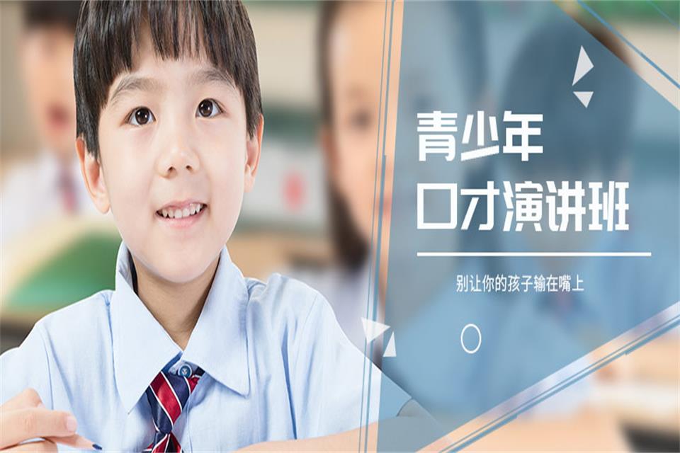 北京青少年演讲培训