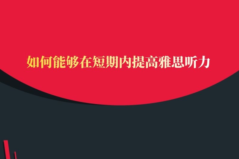 如何能够在短期内提高雅思听力
