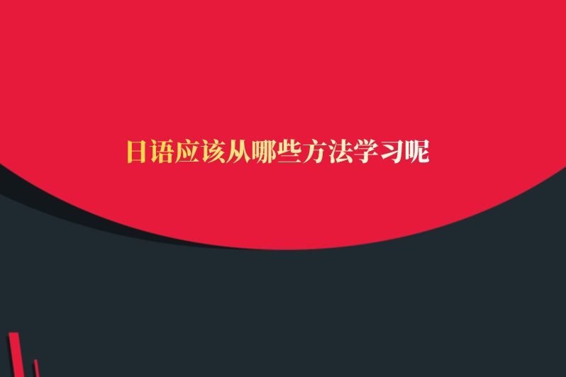 日语应该从哪些方法学习呢