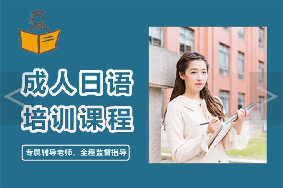 贵阳成人日语培训
