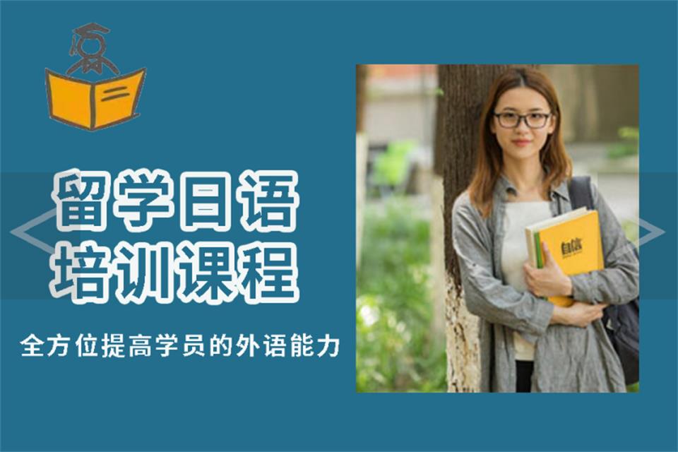 贵阳留学日语培训
