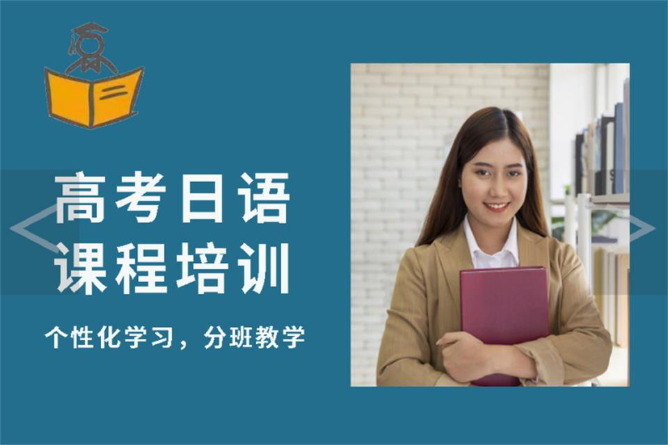 贵阳高考日语培训
