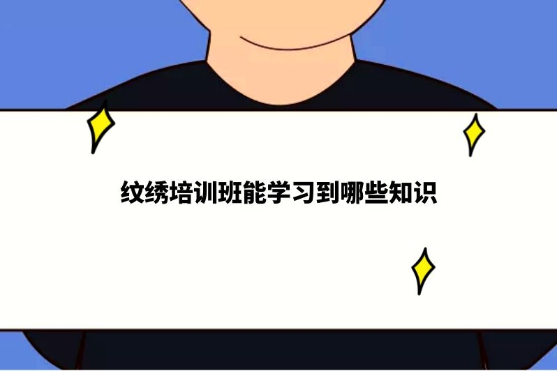 纹绣培训班能学习到哪些知识