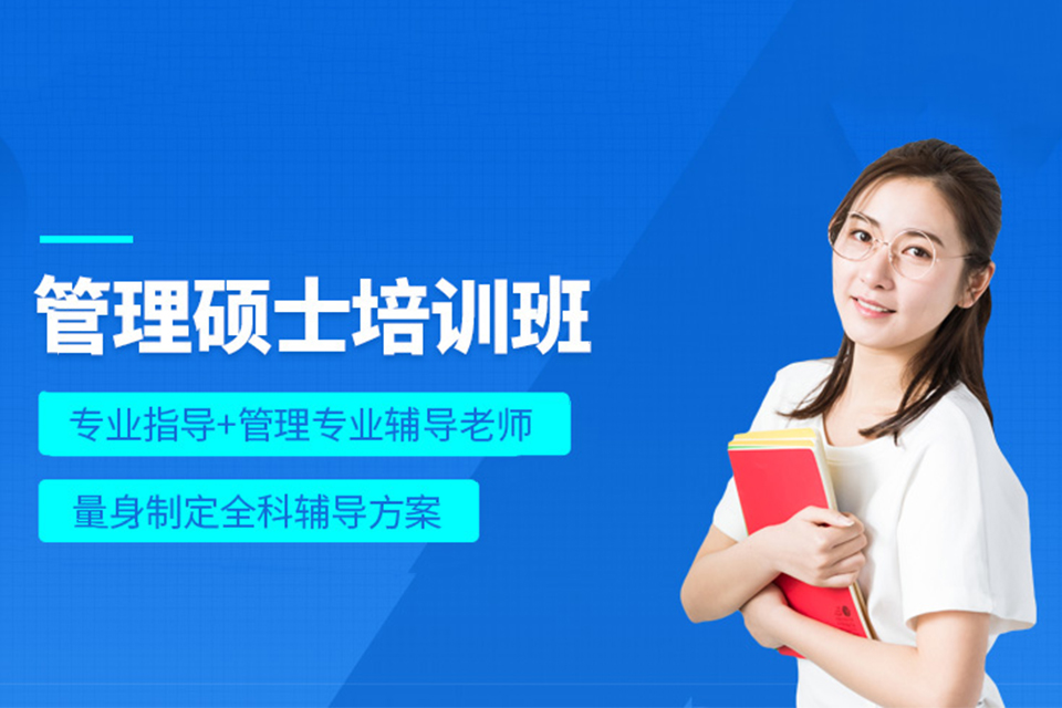 哈尔滨考研MBA培训