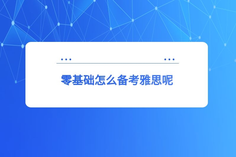 零基础怎么备考雅思呢