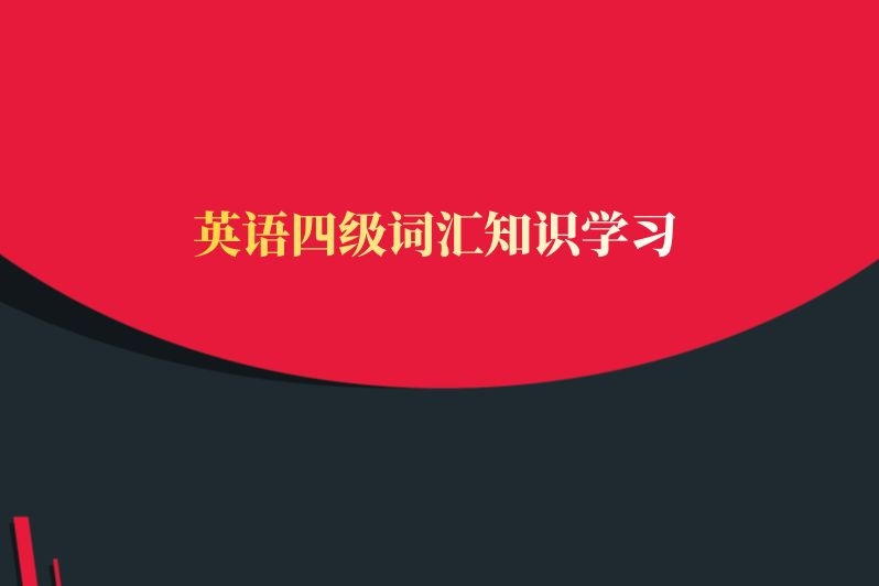 英语四级词汇知识学习