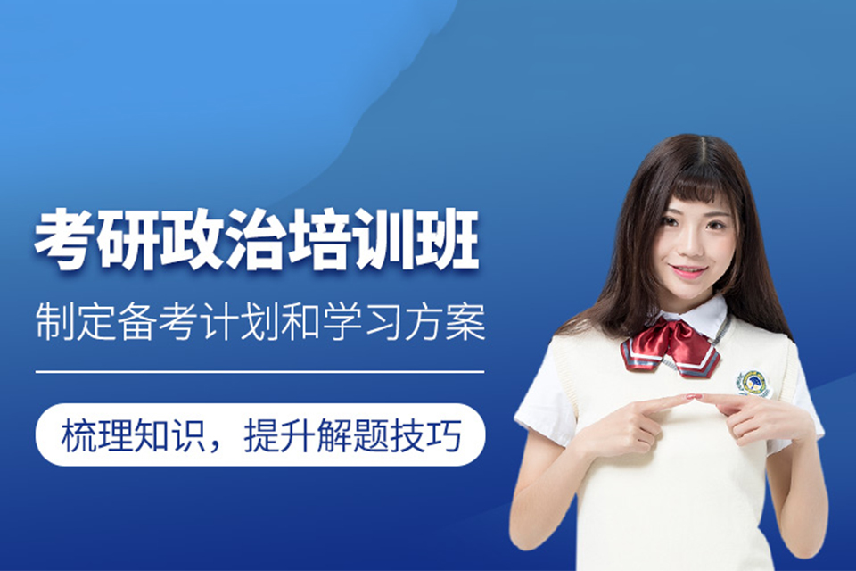 佛山考研政治培训班