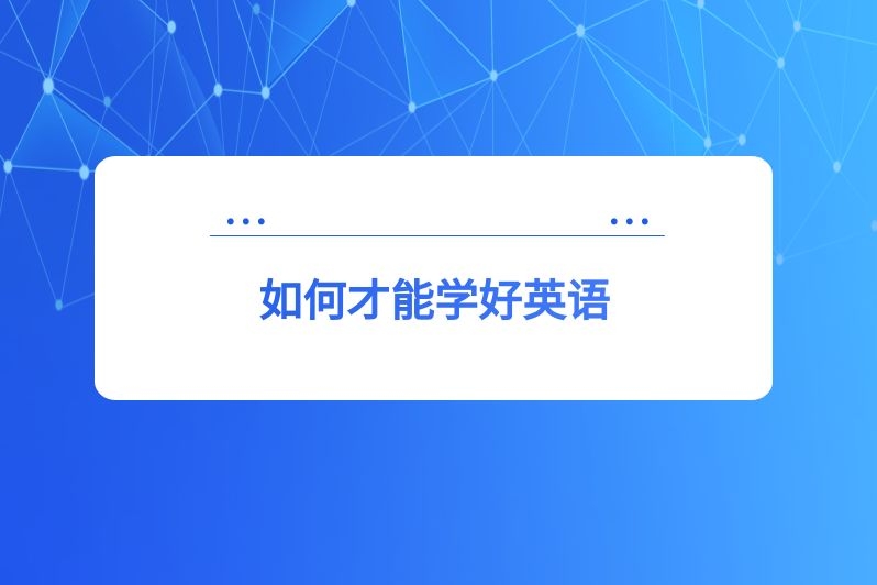 如何才能学好英语