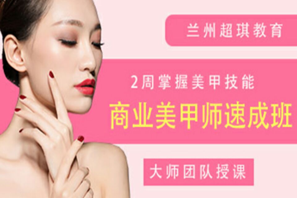 兰州商业美甲师培训速成班