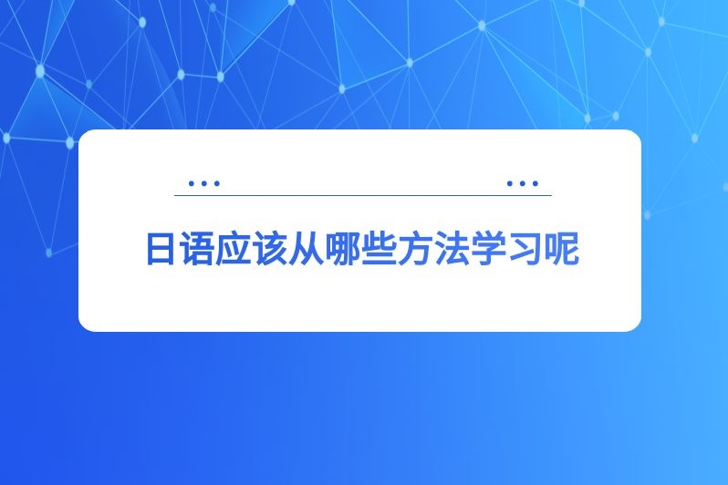 日语应该从哪些方法学习呢