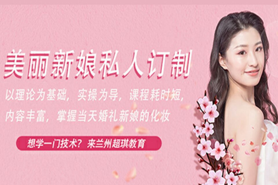 兰州新娘妆培训