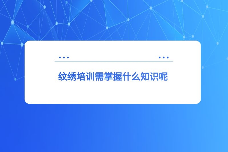 纹绣培训需掌握什么知识呢
