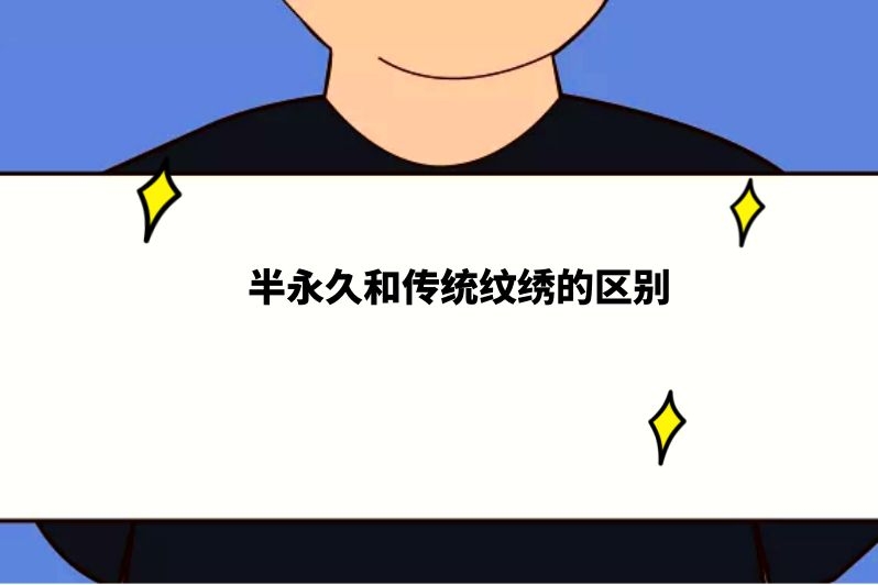 半永久和传统纹绣的区别