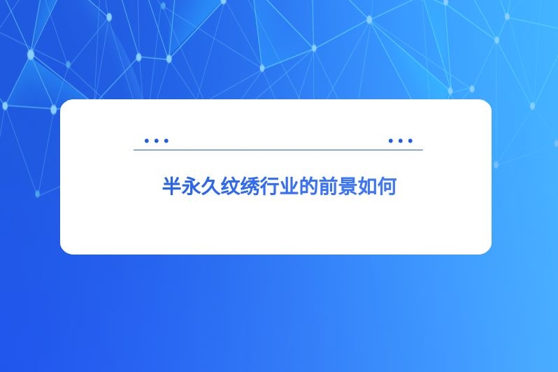 半永久纹绣行业的前景如何