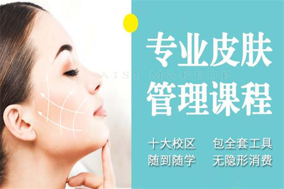 漳州皮肤管理课