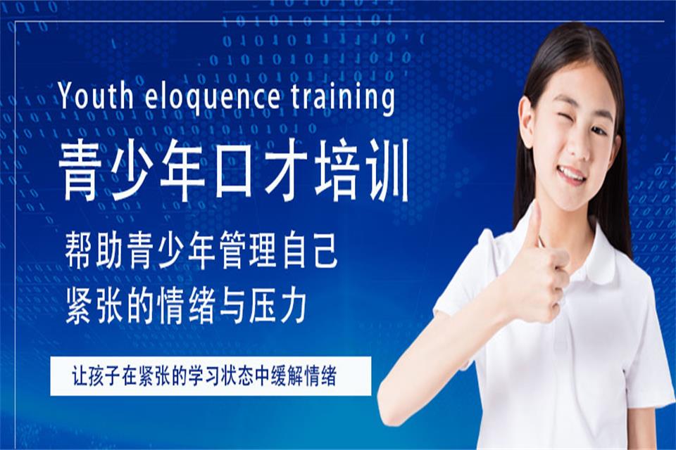 北京青少年口才培训
