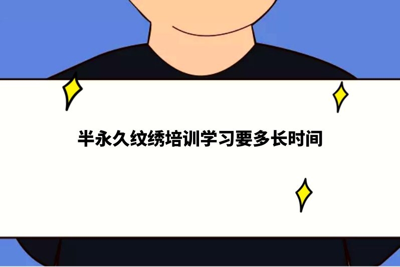 半永久纹绣培训学习要多长时间
