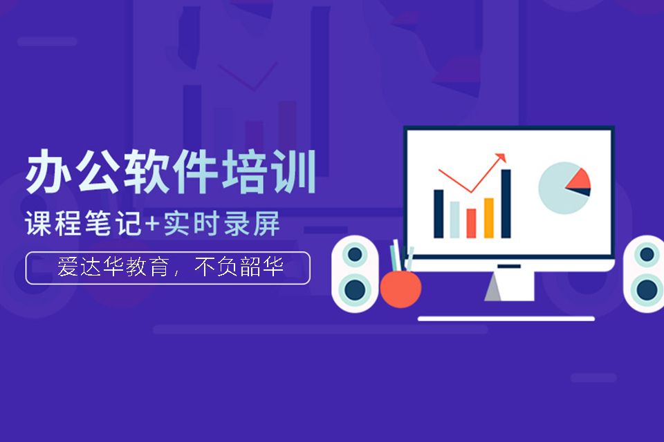 厦门办公软件培训