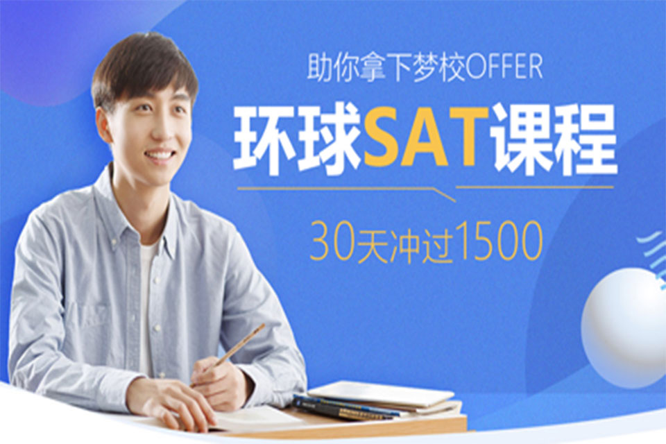 温州SAT培训班