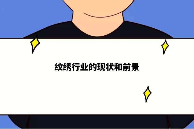 纹绣行业的现状和前景