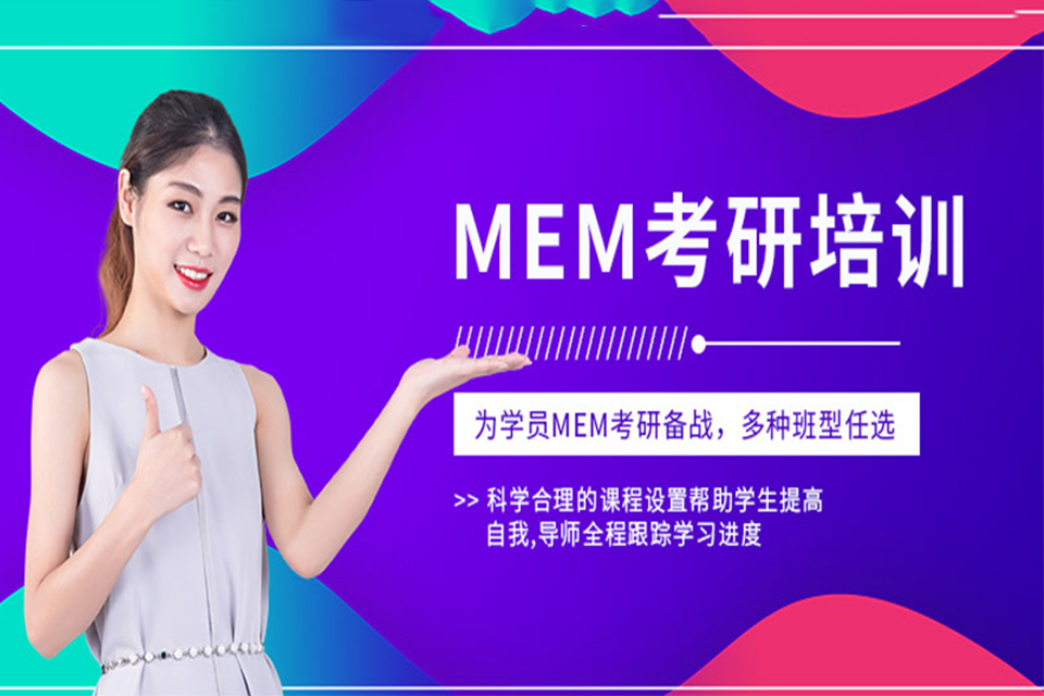 无锡MEM考研培训