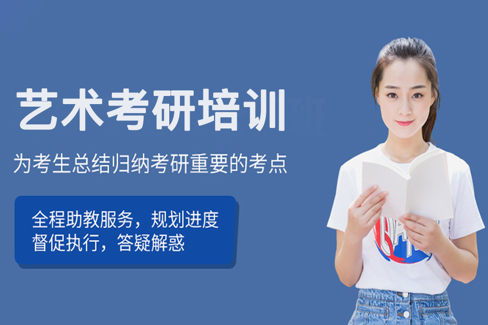 西宁艺术考研培训
