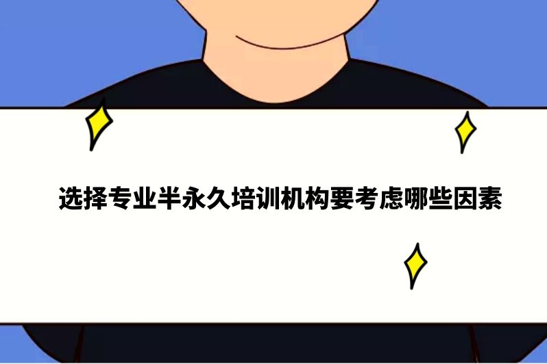 选择专业半永久培训机构要考虑哪些因素