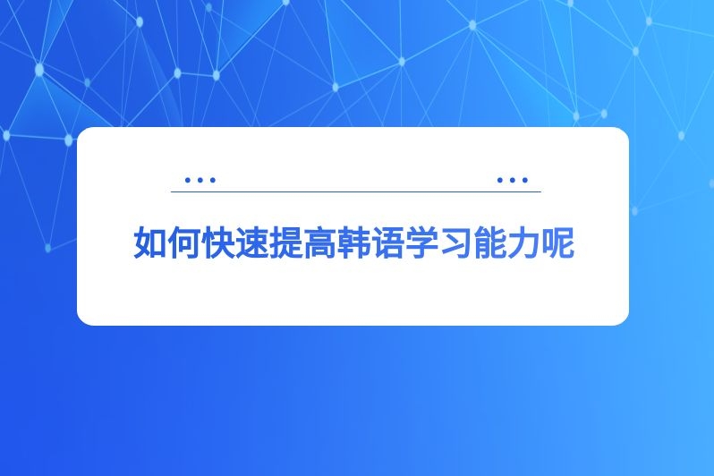 如何快速提高韩语学习能力呢