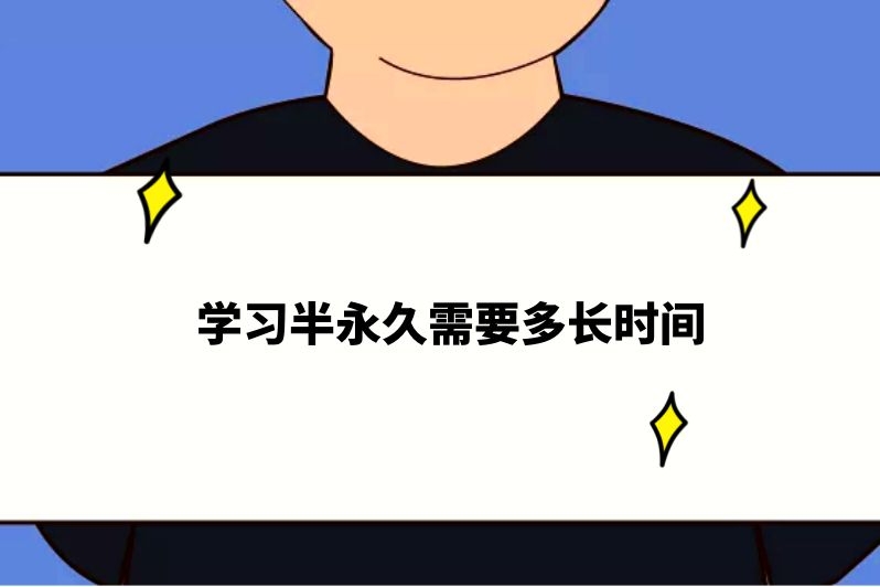 学习半永久需要多长时间