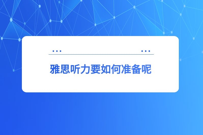 雅思听力要如何准备呢