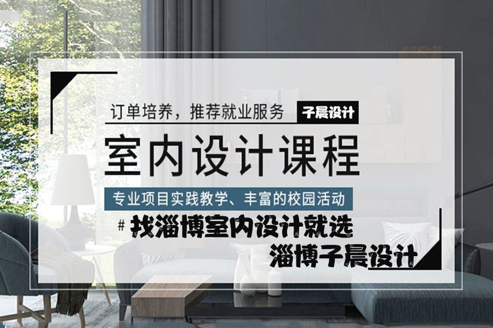 淄博室内设计培训