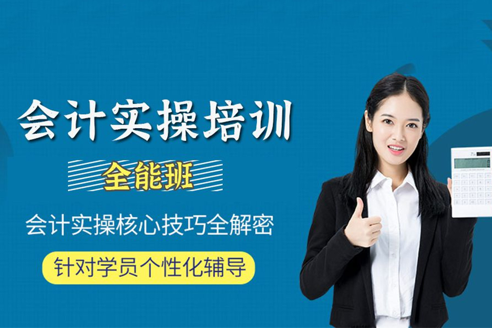 重庆会计实操培训全能班