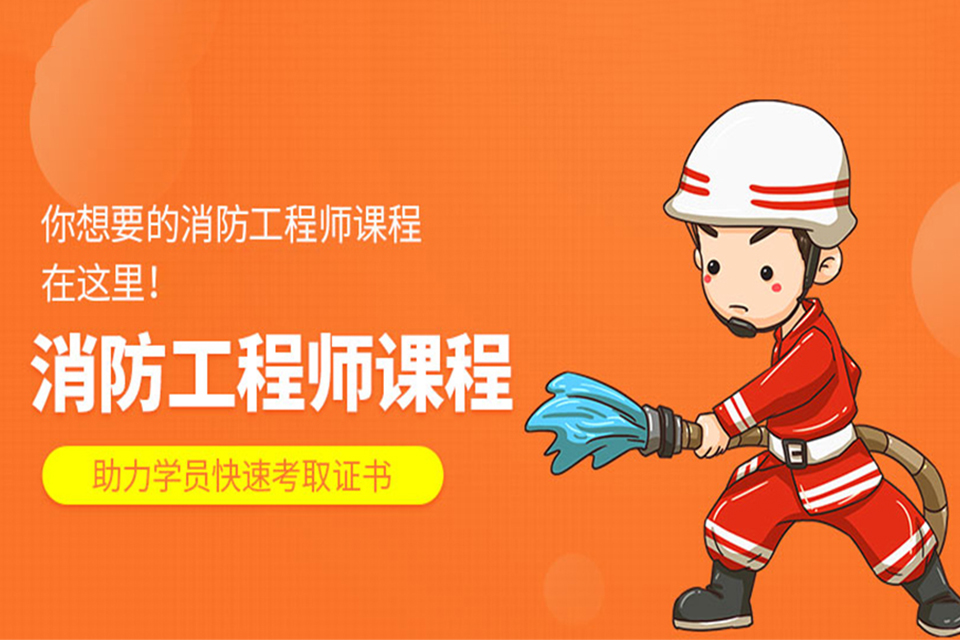 无锡消防工程师培训