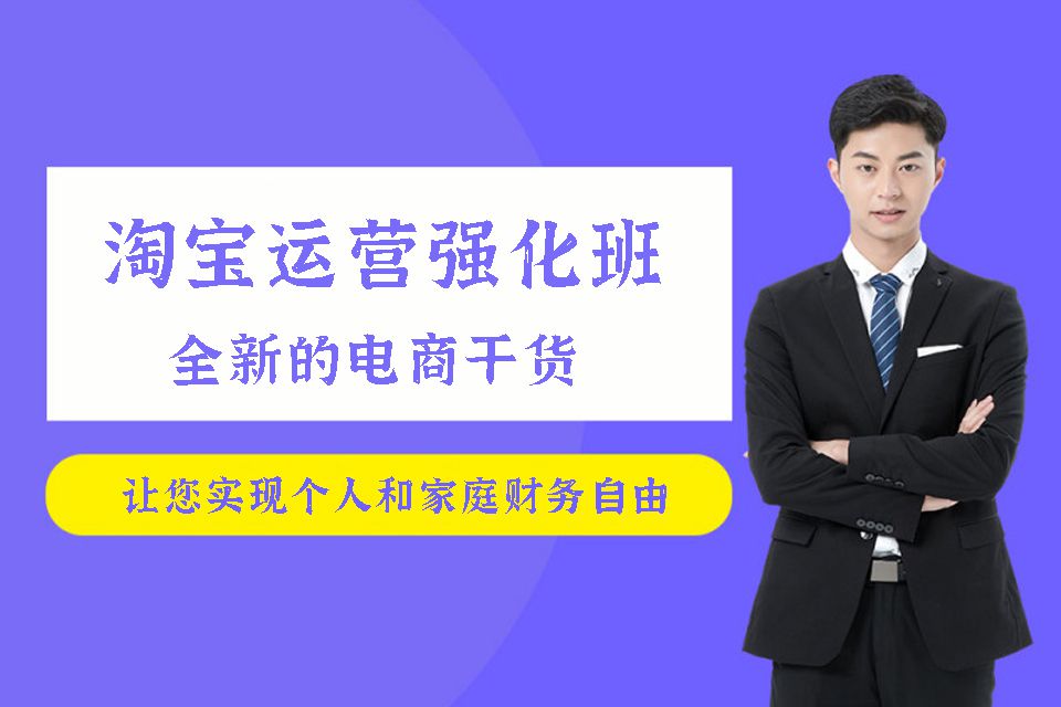 杭州淘宝运营强化班