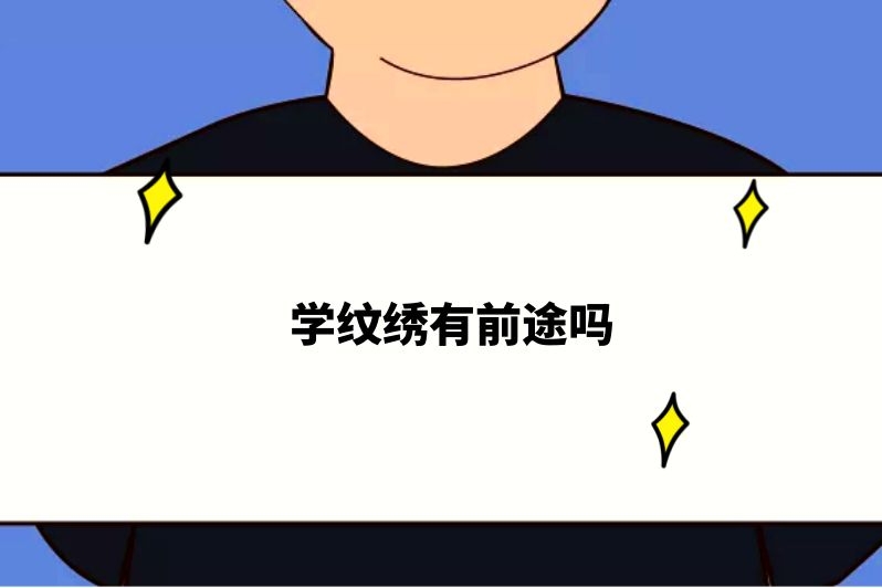 学纹绣有前途吗
