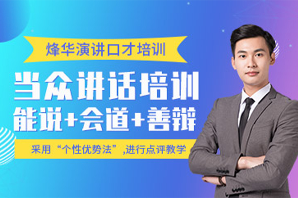 厦门当众讲话培训