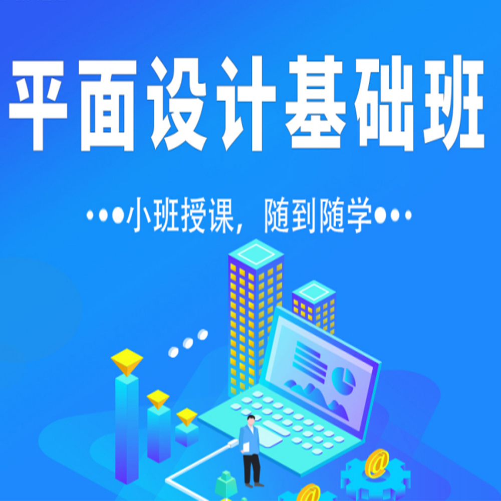 平面设计培训