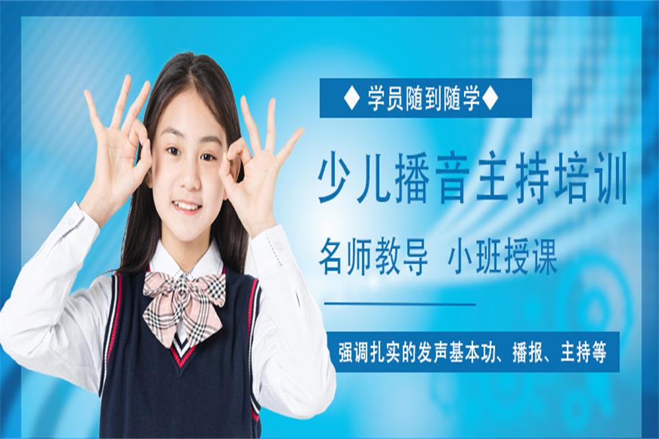 北京少儿主持培训