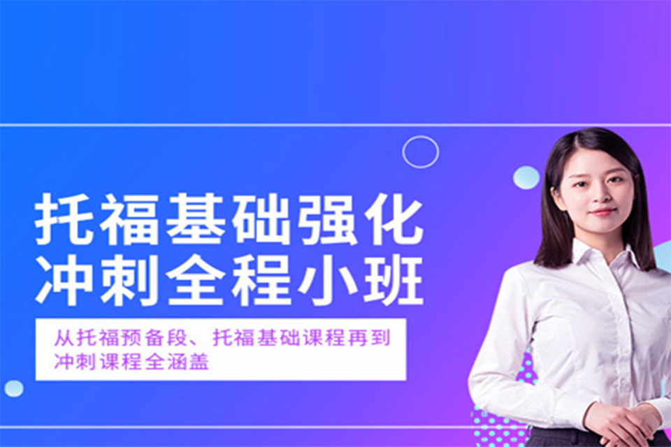 宁波托福培训班