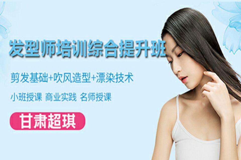 兰州发型师培训综合提升班